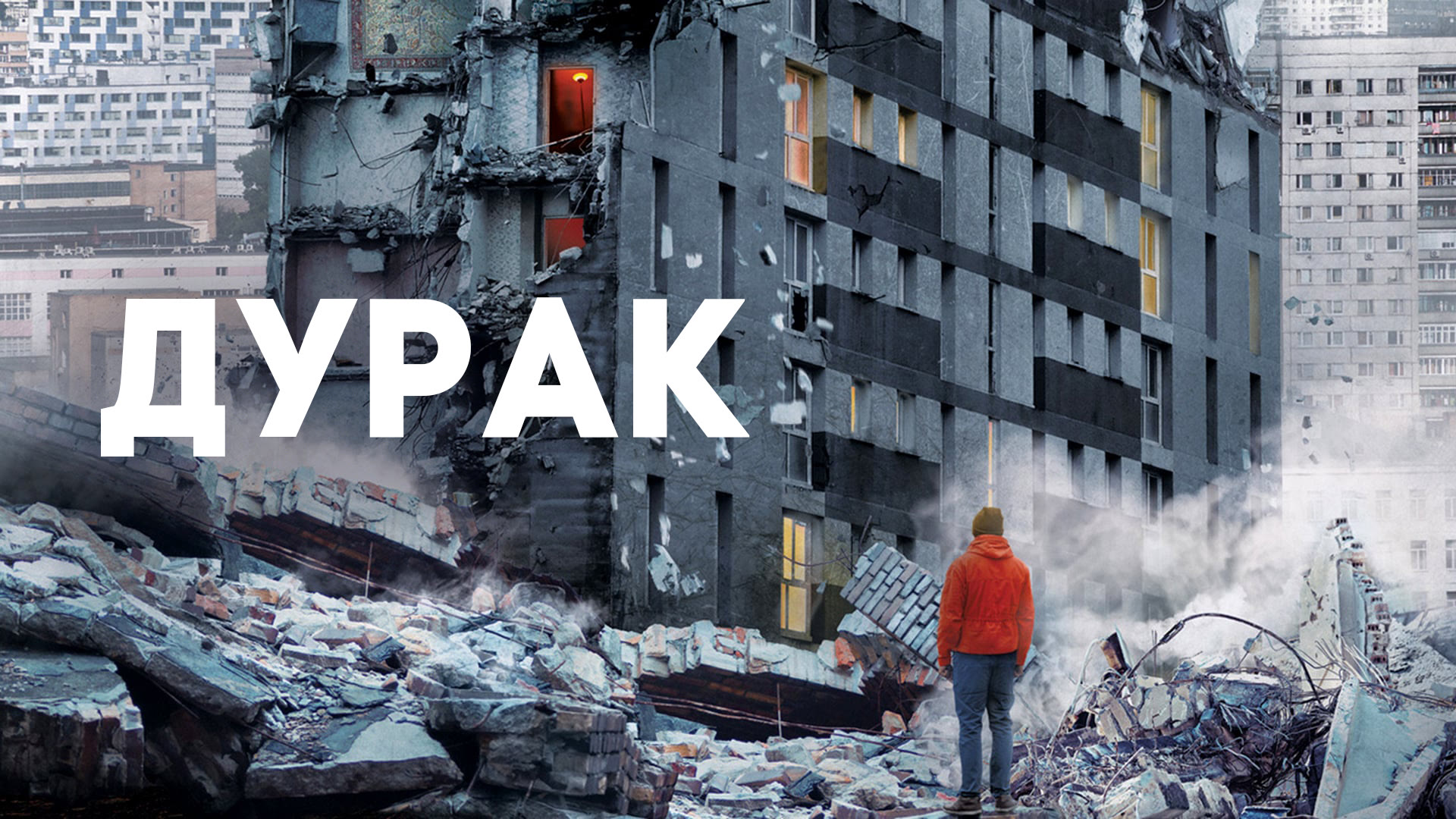 Хана нам Толя. Фильм "Дурак" смотреть онлайн