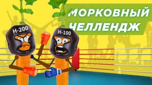 Морковный челлендж! Быстро отжать и выпить? H-100 против H-200: выиграй Konstar!