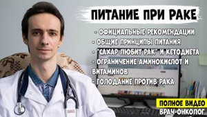ПИТАНИЕ ПРИ РАКЕ. Лучшие продукты. Рак любит сахар? Голодание против опухолей
