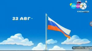 ЗАВСТАВКА К ДНЮ ФЛАГА РОССИИ (КАРУСЕЛЬ ЗАЙЧИКИ, 22.08.2023)