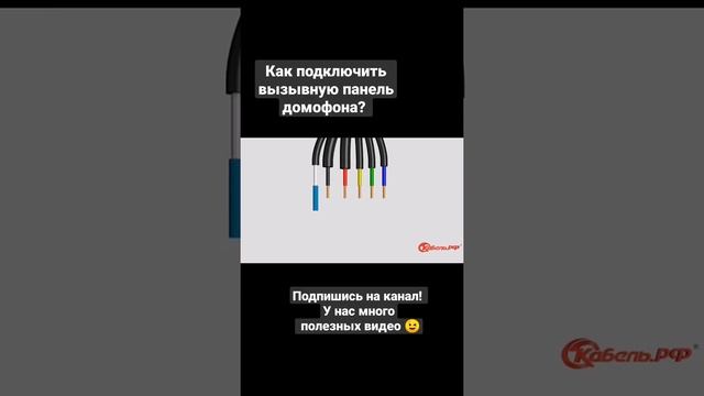 Подключаем вызывную панель аудиодомофона! #shorts #электромонтаж #электрика #домофон #своимируками