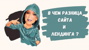 В чем разница сайта и лендинга ?