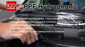 Защитная пленка для автомобилей PPF Hydrophobic