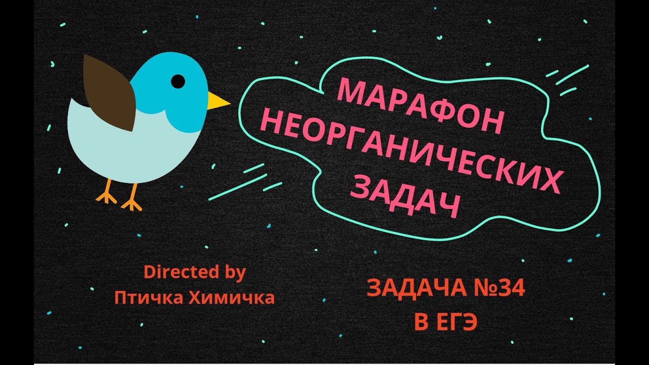 2. МАРАФОН НЕОРГАНИЧЕСКИХ ЗАДАЧ (ЗАДАЧА №34)