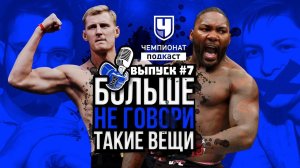 Волков без титула. Кто возьмёт гран-при Bellator? Бёрнс Чемпион? UFC 258. Диаз интервью. Подкаст #7