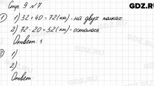 Стр. 9 № 7 - Математика 3 класс 1 часть Моро
