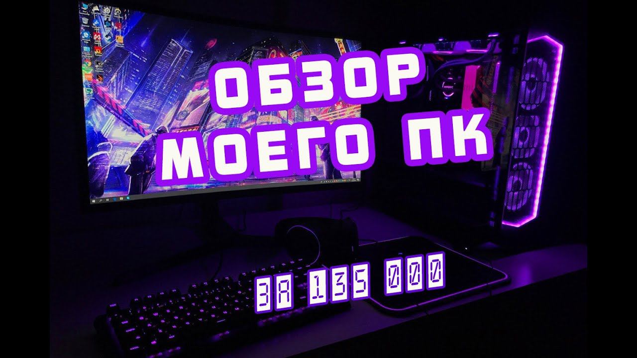ОБЗОР МОЕГО ИГРОВОГО ПК. Делаю тесты в Cyberpunk 2077 и в GTA 5 на максималках!!!