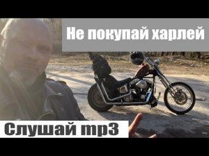 Не покупай харлей. Слушай mp3