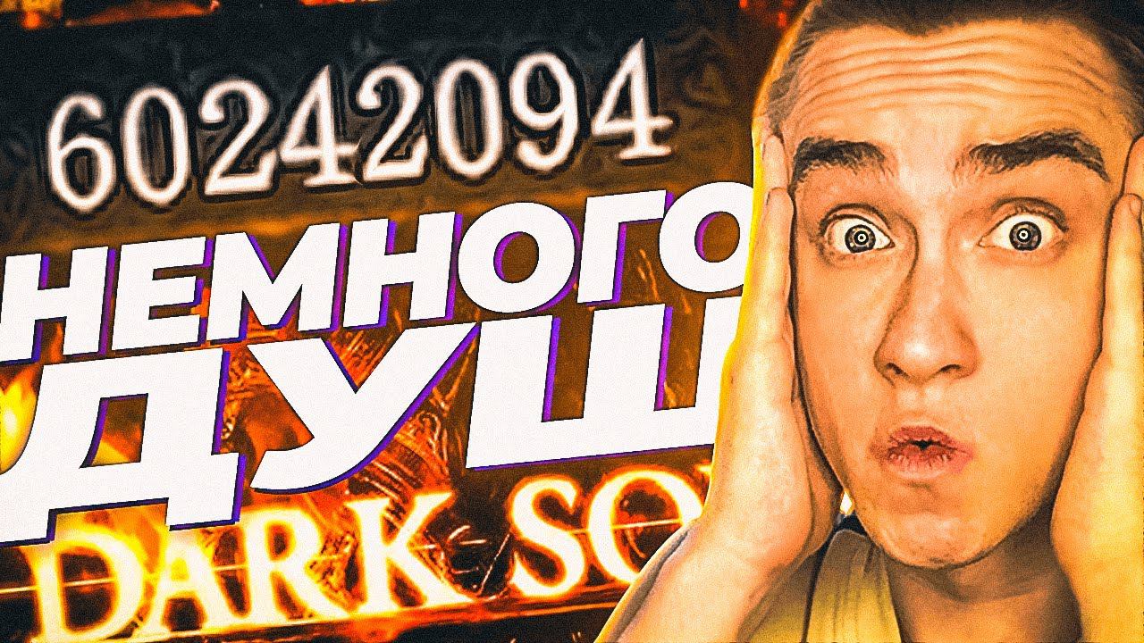 Прошёл Dark Souls Remastered С Багом На Души 2021 | Суперген