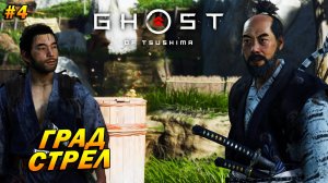 Ghost of Tsushima ➤ Прохождение #4 ➤ Град стрел