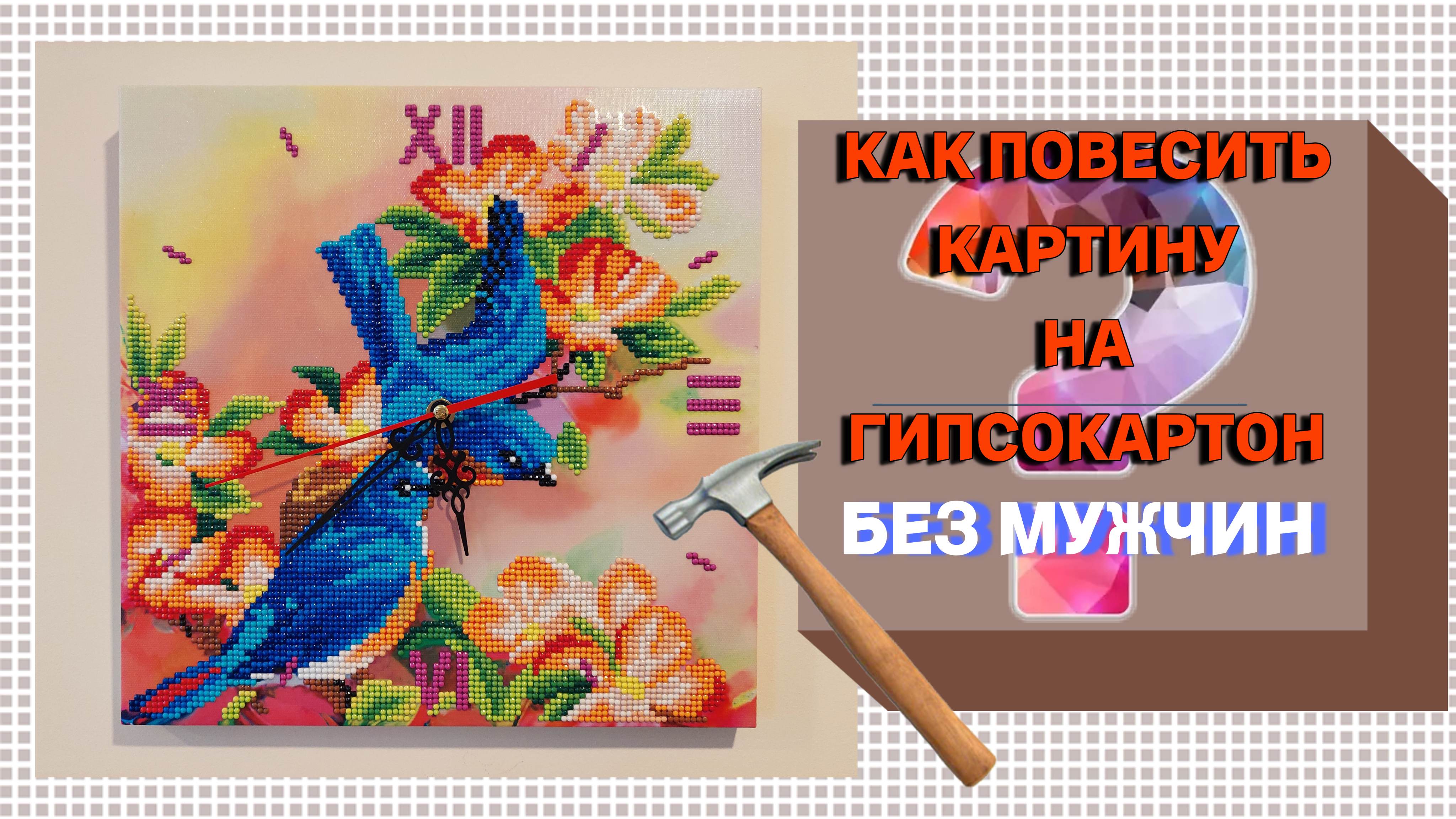 Картины по номерам как вешать на стену