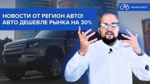 ДИЛЕРЫ УШЛИ, ПАНИКА, АВТО ДЕШЕВЛЕ РЫНКА НА 30% | НОВОСТИ ОТ РЕГИОН АВТО | РОЗЫГРЫШ АВТОМОБИЛЯ