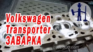 Ремонт ГБЦ Volkswagen Transporter T4 1,9 TD Skoda Audi заварка трещин и коррозии. ТИГ сварка.