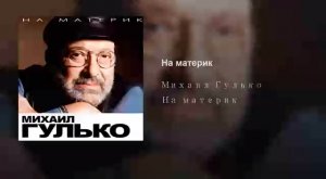 Михаил Гулько-На материк 2008