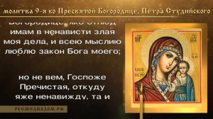 Молитва 9-я, ко Пресвятой Богородице, Петра Студийского