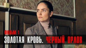 Золотая кровь Черный Орлов 1-2 серия 2023 ТВЦ