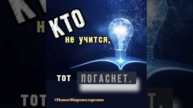 Кто не учится,  тот погаснет...mp4