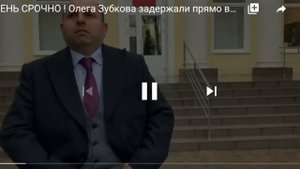СРОЧНО! ОЛЕГ ЗУБКОВ АРЕСТОВАН ПАРК ТАЙГАН