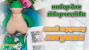 Набор для творчества - сшей игрушку ЛЯГУШКА. Мастер-класс по пошиву.