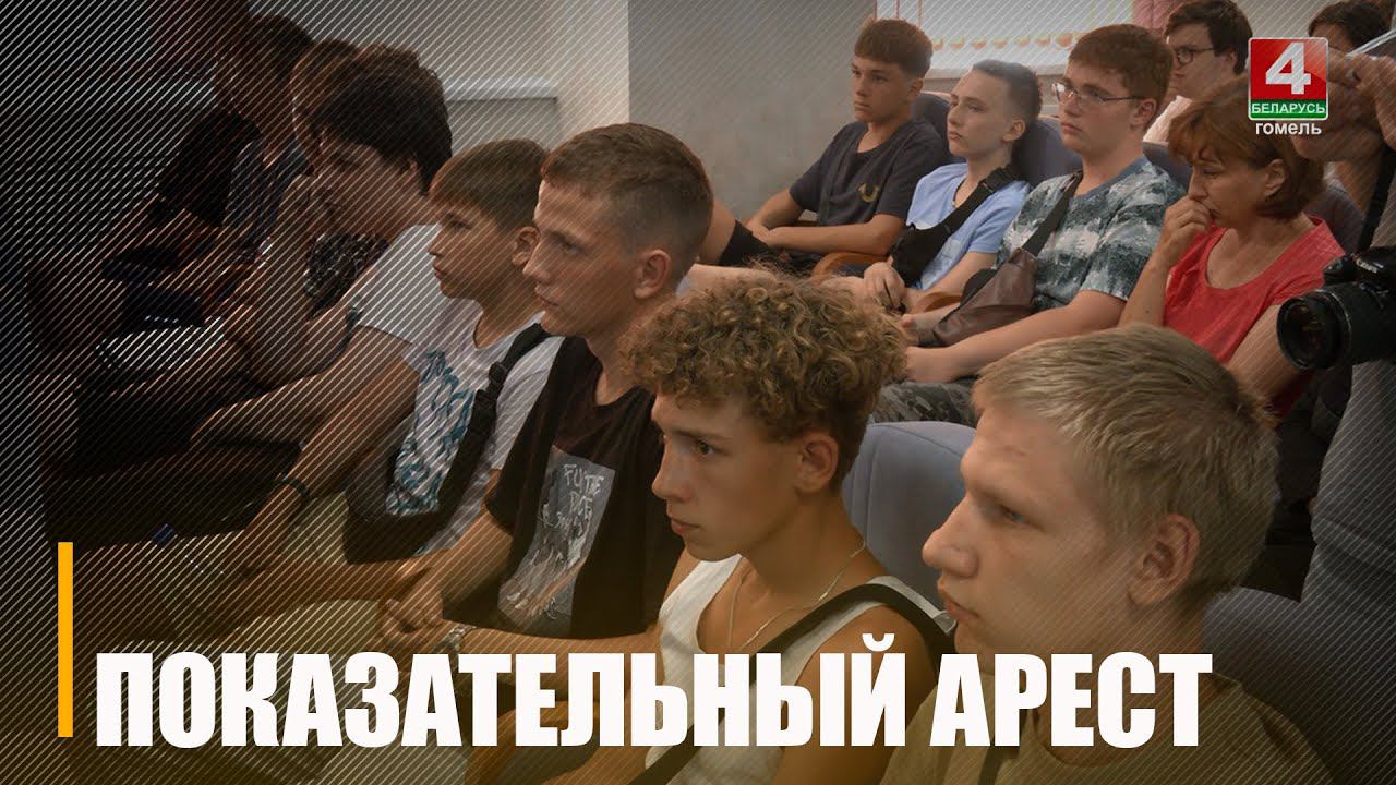 Очередной показательный арест с участием подростков прошёл в Гомеле смотреть онлайн