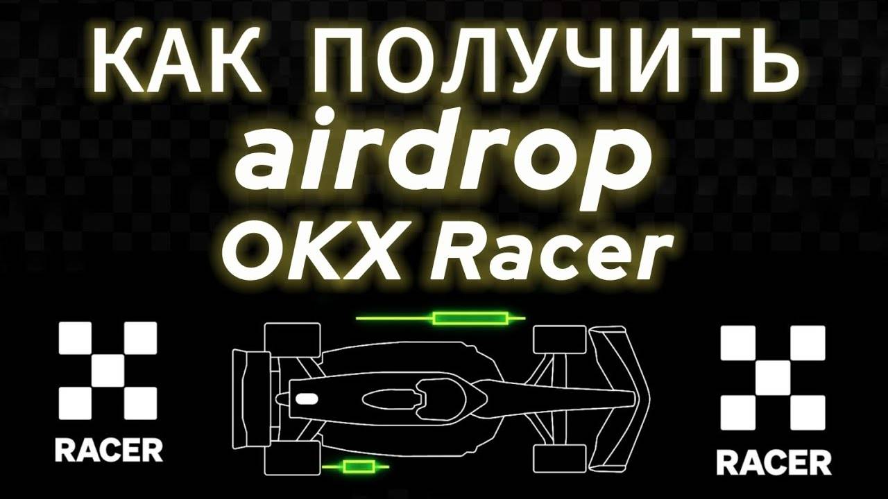 OKX RACER КАК ПОЛУЧИТЬ ДРОП AIRDROP.
Ссылка в описание.