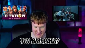 ДК СМОТРИТ EXILE, STOPBAN, DILBLIN - MiMiMaMaMu и BUSTER - Я ТУПОЙ *БЕБРА2* ft. LIXXX, FT, ROSTIK