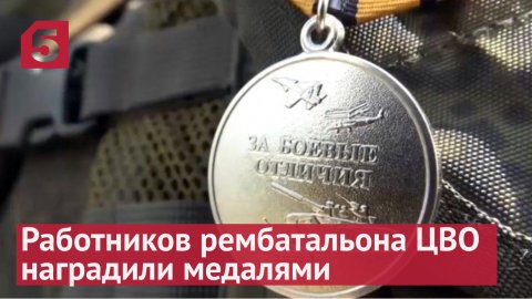 Работников рембатальона ЦВО наградили медалями