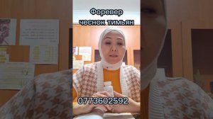 #форевер #алоэвера Чеснок тимьян организмдеги курттарды тазалайт 0773602592