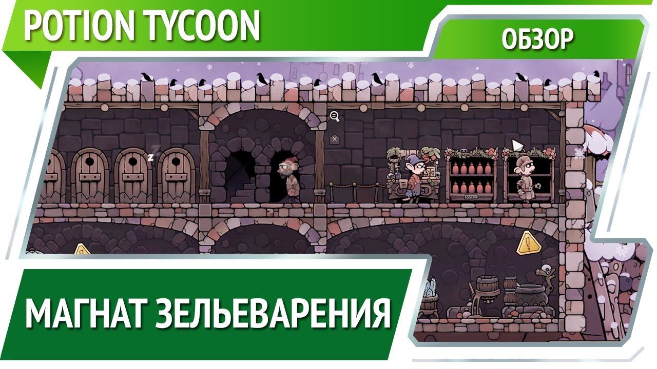 Potion Tycoon — фэнтезийная экономическая стратегия [Обзор]