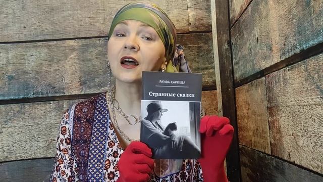 Странные сказки