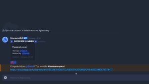 КАК СОЗДАТЬ И НАСТРОИТЬ КОНКУРС В ДИСКОРД?? || Giveaway discord bot
