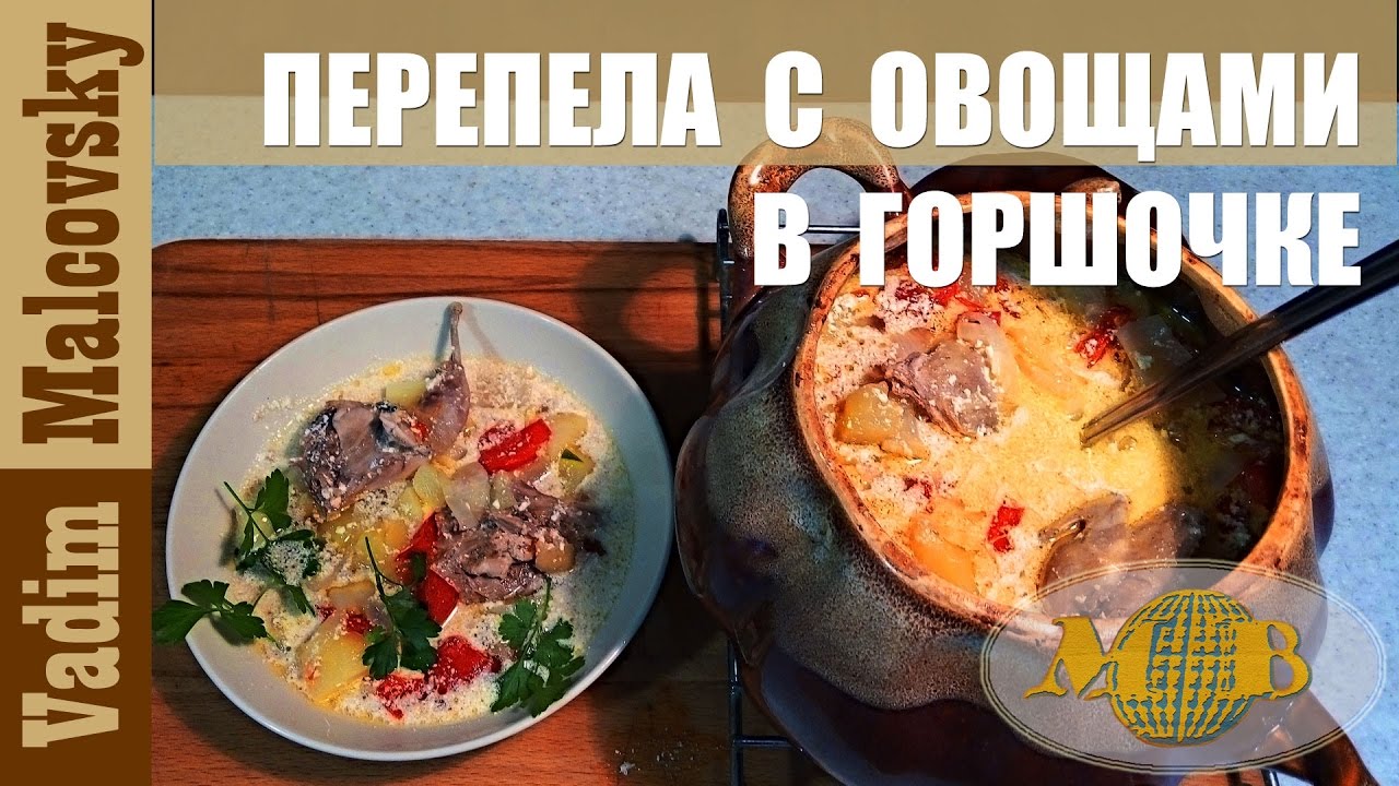Перепела с овощами в горшочке. Мальковский Вадим