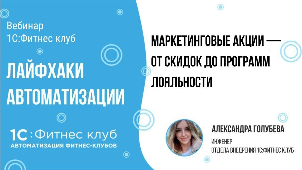 Маркетинговые акции: от скидок до программ лояльности — лайфхаки автоматизации фитнес-клубов