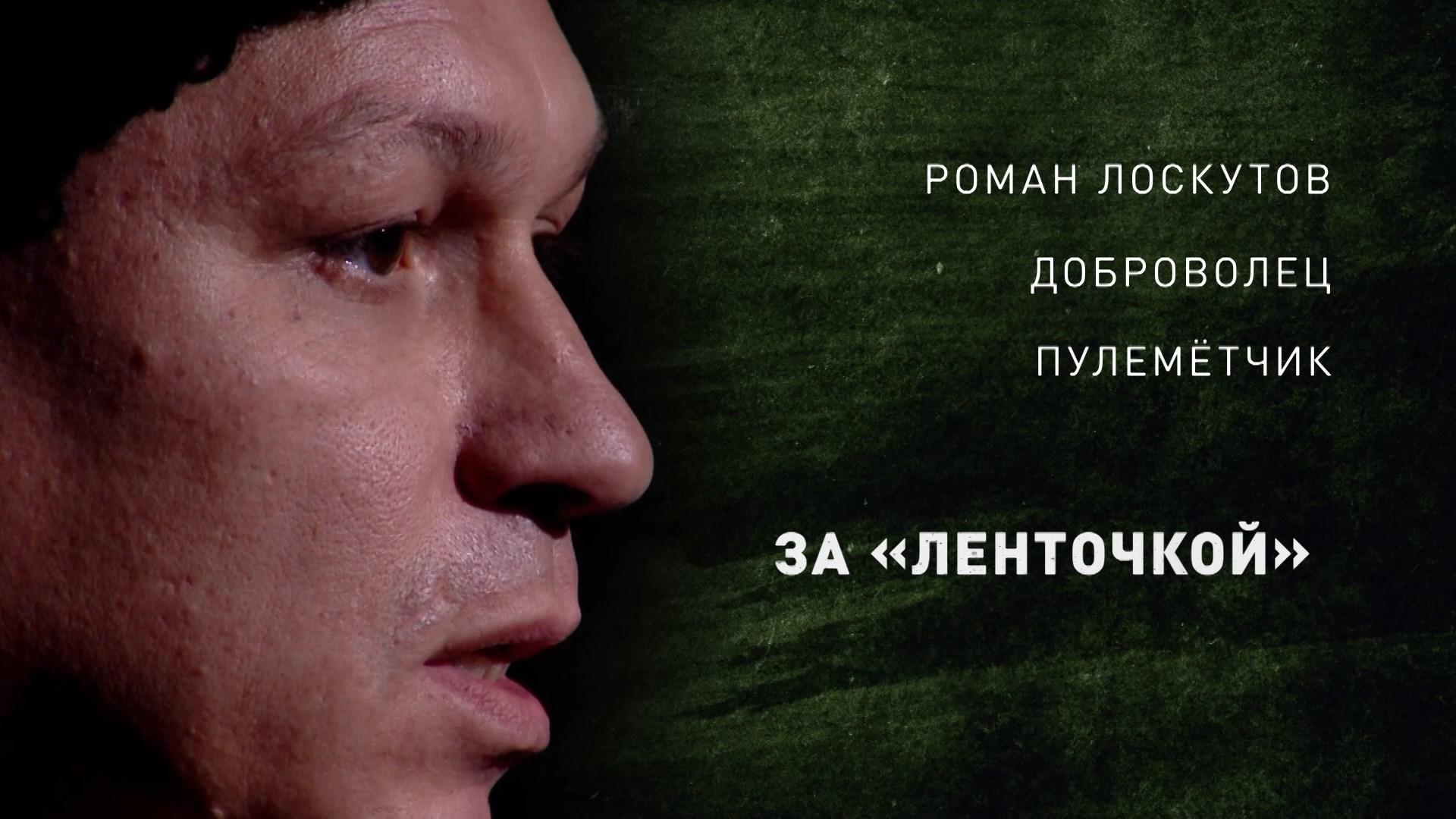 Про жизнь до и после. История участия в спецоперации добровольца пулеметчика Романа Лоскутова