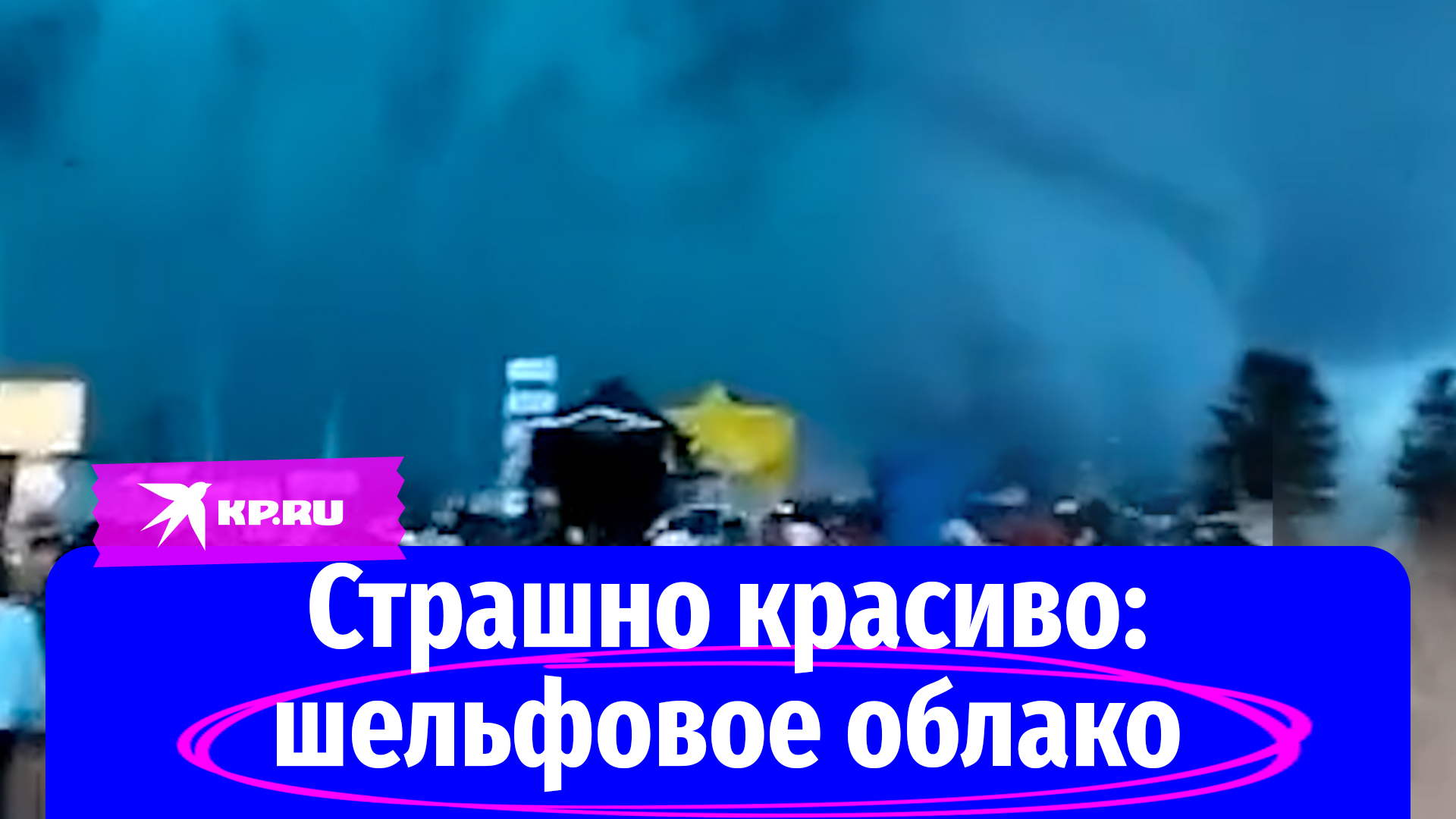 Страшно красиво: шельфовое облако