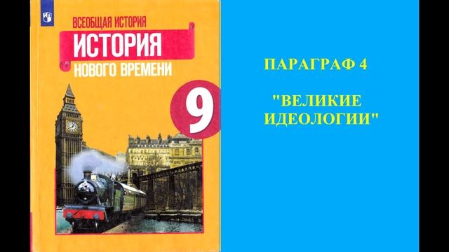 Параграф 4 "Великие идеологии"