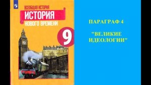 Параграф 4 "Великие идеологии"