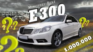 Купить 10 летний Mercedes E class (w212) за 1 млн в 2022 ?