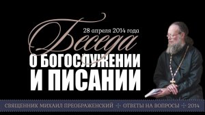 Беседа о богуслужении и Писании