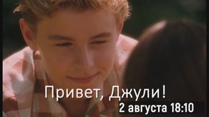 «Привет, Джули!» 16+ 2 августа в 18.10