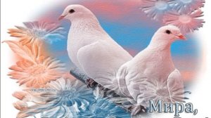 21 сентября.МЕЖДУНАРОДНЫЙ ДЕНЬ МИРА!