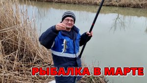 Рыбалка в первый день весны. Краснодарский край Темрюкский район поселок Светлый путь.