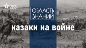 Когда казачество стало частью Вооруженных сил России? Лекция историка Григория Зубенко.