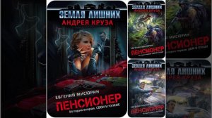 Земля лишних  Цикл пенсионер  Все три книги