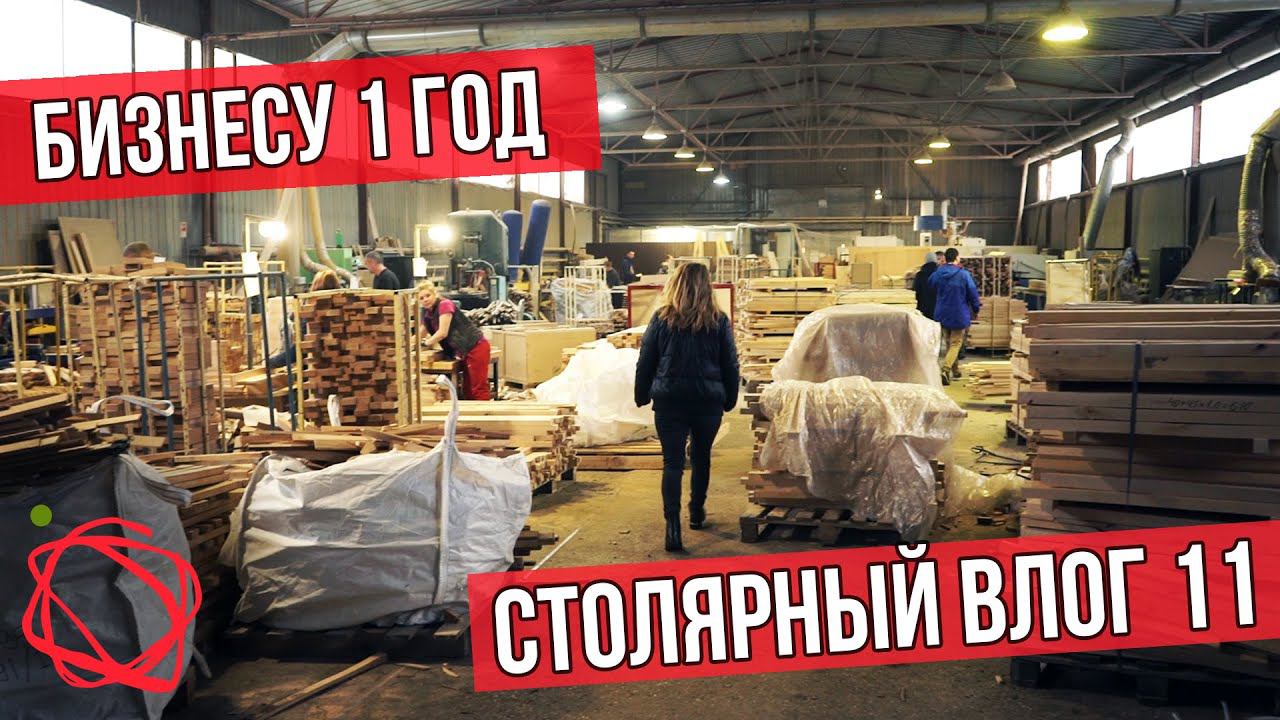 Нашему столярному бизнесу уже год. Что будет дальше? смотреть онлайн