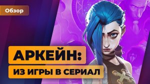 Из игры в сериал. 5 причин посмотреть «Аркейн» прямо сейчас — Игромания