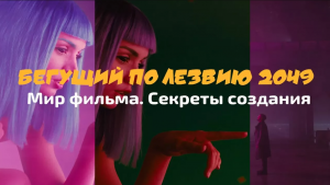КАК СНИМАЛСЯ "БЕГУЩИЙ ПО ЛЕЗВИЮ 2049"
