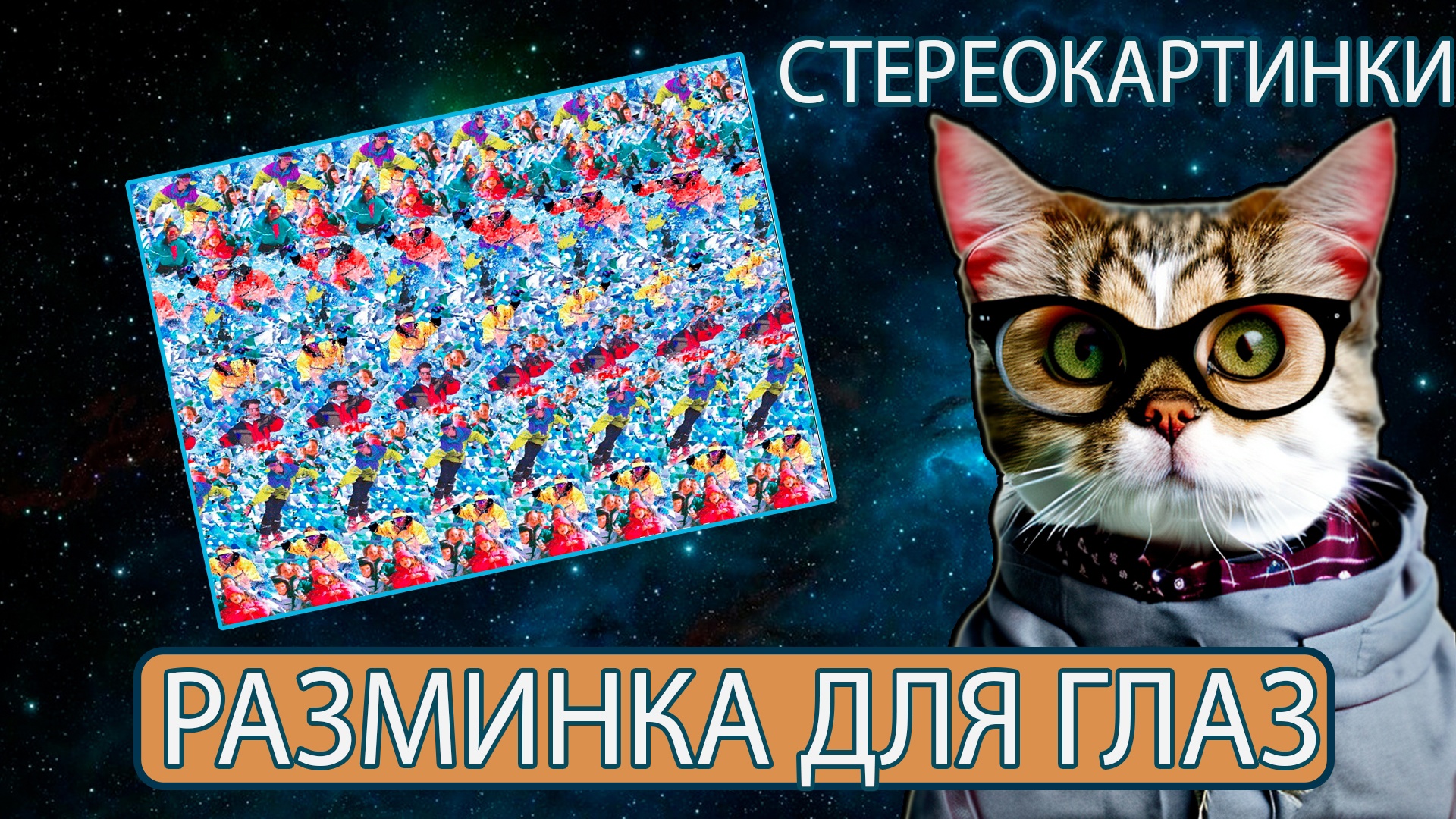 Красочные СтереоКартинки в FullHD: что на них зашифровано?