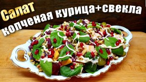 Салат с копченой курицей и свеклой