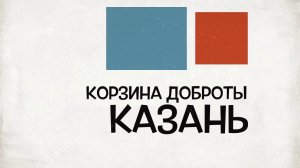 Фонд Русь Корзина доброты Казань